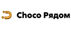 Купоны и промокоды Choco Рядом