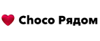 Купоны и промокоды Choco Рядом