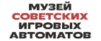 Купоны и промокоды Музей советских игровых автоматов