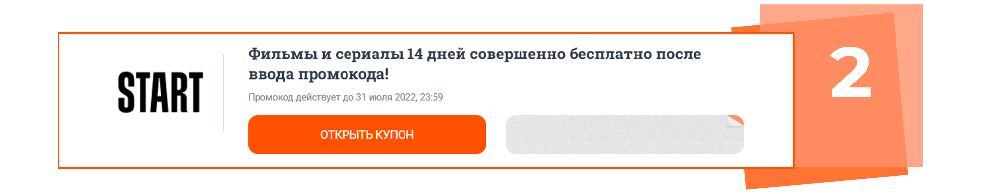 Выбери действующую акцию, кликая на кнопку «Открыть предложение» или купон, нажимая на «Показать промокод»